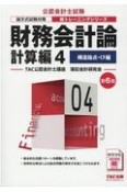 公認会計士試験　新・トレーニングシリーズ　財務会計論　計算編＜第6版＞　構造論点・CF編　論文式試験対策（4）