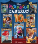 Disney　みんながみているにんきのえいが10話