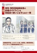 急性・慢性冠動脈疾患の診療ガイドラインを実臨床で使いこなすための一冊