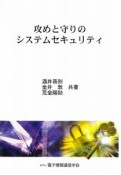 攻めと守りのシステムセキュリティ