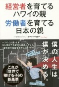 経営者を育てるハワイの親　労働者を育てる日本の親