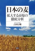 日本の麦　拡大する市場の徹底分析