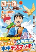 四十路のおっさん、神様からチート能力を9個もらう（4）