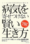 ノーベル医学賞受賞者が教える　病気を寄せつけない賢い生き方