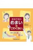 原因不明のめまいはもうこわくない　めまいは頭を高くして寝て治す