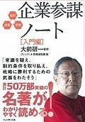 企業参謀ノート［入門編］