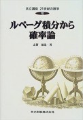 共立講座21世紀の数学　ルベーグ積分から確率論（10）