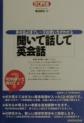 聞いて話して英会話