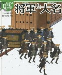 将軍と大名　おはなし日本の歴史＜絵本版＞12