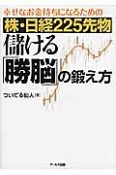 幸せなお金持ちになるための　株・日経225先物　儲ける「勝脳」の鍛え方