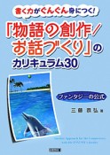 「物語の創作／お話づくり」のカリキュラム30　書く力がぐんぐん身につく！