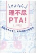 さよなら、理不尽PTA！　強制をやめる！PTA改革の手引き