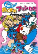 あくまのプリンセス　ゆうれいたんていドロヒュー