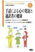 手話による心の発達と通訳者の健康　全通研学校講義集　手話を学ぶ人たちの学習室5