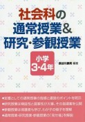 社会科の通常授業＆研究・参観授業　小学3・4年