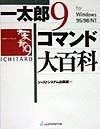 一太郎9　for　Windows　95／98／NTコマンド大百科