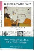 観念に到来する神について