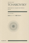 チャイコフスキー／弦楽セレナード　ハ長調　作品48