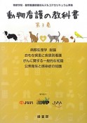 動物看護の教科書　病態生理学総論／おもな疾患と疾患別看護（3）