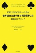 記憶に自信のなかった私が　世界記憶力選手権で8回優勝した最強のテクニック