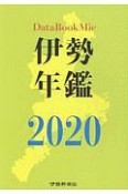 伊勢年鑑　2020