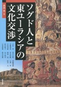 ソグド人と東ユーラシアの文化交渉