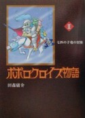 ポポロクロイス物語　七匹の子竜の冒険（2）