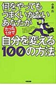 何をやってもうまくいかないあなたがたった1分で自分を変える100の方法