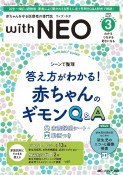 with　NEO　特集：シーンで整理答え方がわかる！赤ちゃんのギモンQ＆A　2024　3（Vol．37　N　赤ちゃんを守る医療者の専門誌