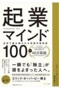 起業マインド100