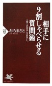 相手に9割しゃべらせる質問術