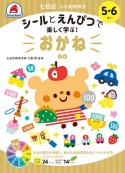 七田式10の基礎概念シールとえんぴつで楽しく学ぶ！　おかね　5・6さい