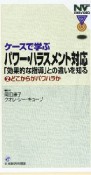 ケースで学ぶパワー・ハラスメント対応　どこからがパワハラか（2）