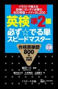 英検準2級必ず☆でる単スピードマスター　合格英単語800＋派生語反意語　音声ダウンロード付