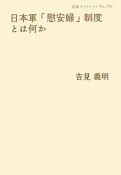 日本軍「慰安婦」制度　とは何か