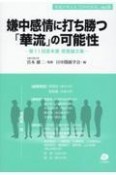 嫌中感情に打ち勝つ「華流」の可能性　第11回宮本賞　受賞論文集