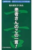 私を変えてくれた患者さんのこの一言！