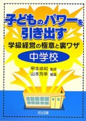 子どものパワーを引き出す　中学校