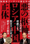 「悪の枢軸」ロシア・中国の正体　独裁者プーチンと習近平は何を考えているのか