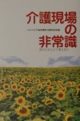 介護現場の非常識