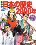 まんが日本の歴史2000年＜増補改訂版＞