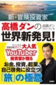 新・冒険投資家　高橋ダンの世界新発見！人生が劇的に変わる「旅」の極意