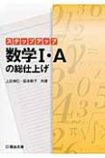 ステップアップ　数学1・Aの総仕上げ