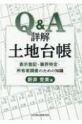 Q＆A詳解土地台帳　表示登記・筆界特定・所有者調査のための知識