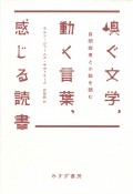 嗅ぐ文学、動く言葉、感じる読書　自閉症者と小説を読む