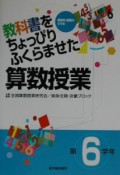 教科書をちょっぴりふくらませた算数授業　第6学年