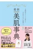 最新美肌事典　1週間後のキレイが変わる、10年後の自分から感謝さ