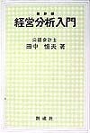 経営分析入門