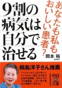 9割の病気は自分で治せる　あなたも私もおいしい患者？