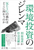 環境投資のジレンマ　反ESGの流れはどこへ向かうのか